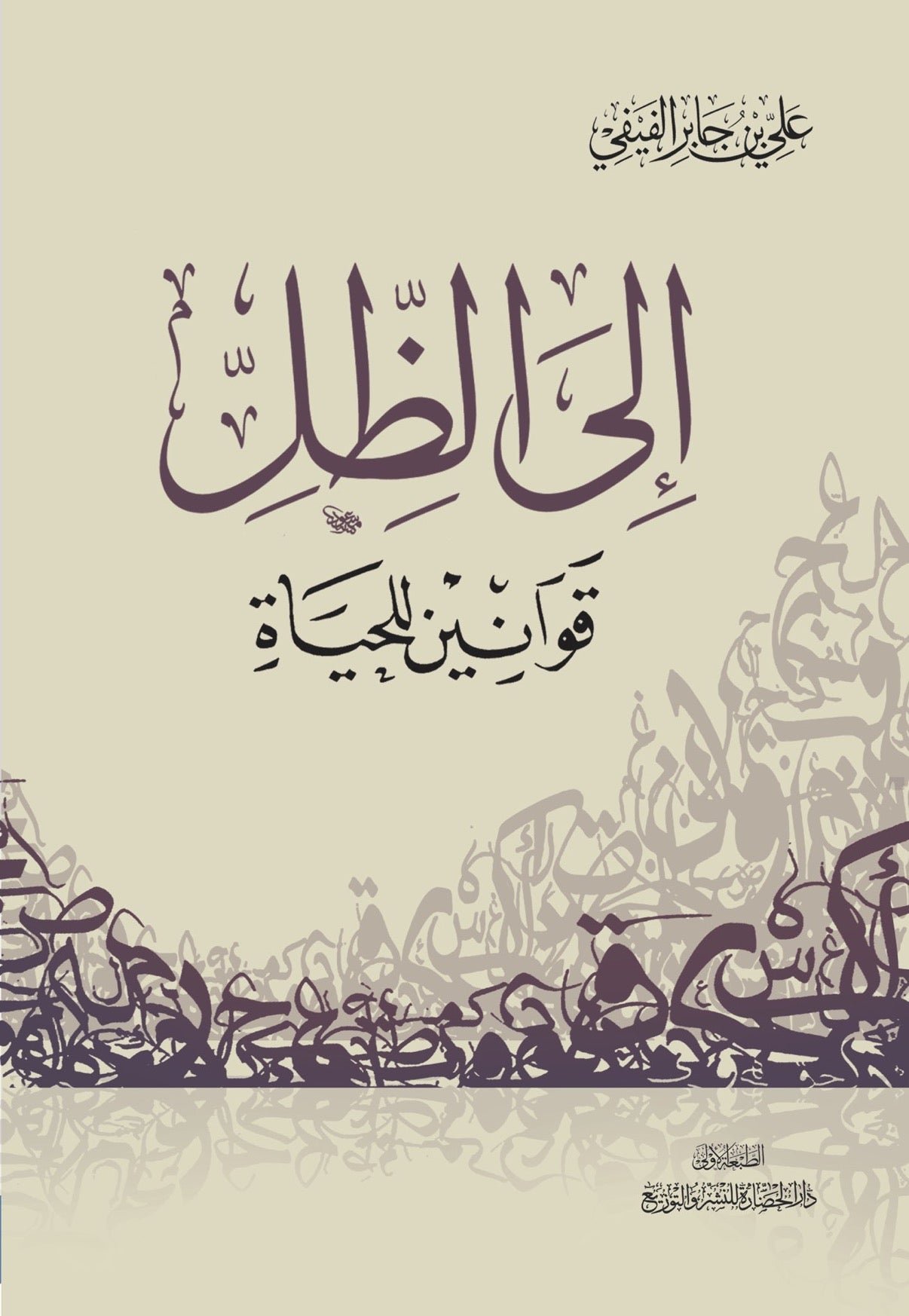غلاف كتاب إلى الظل لعلي بن جابر الفيفي