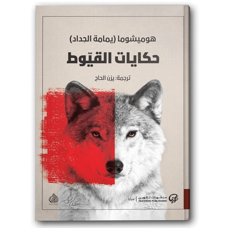 غلاف كتاب حكايات القيوط لهوميشوما