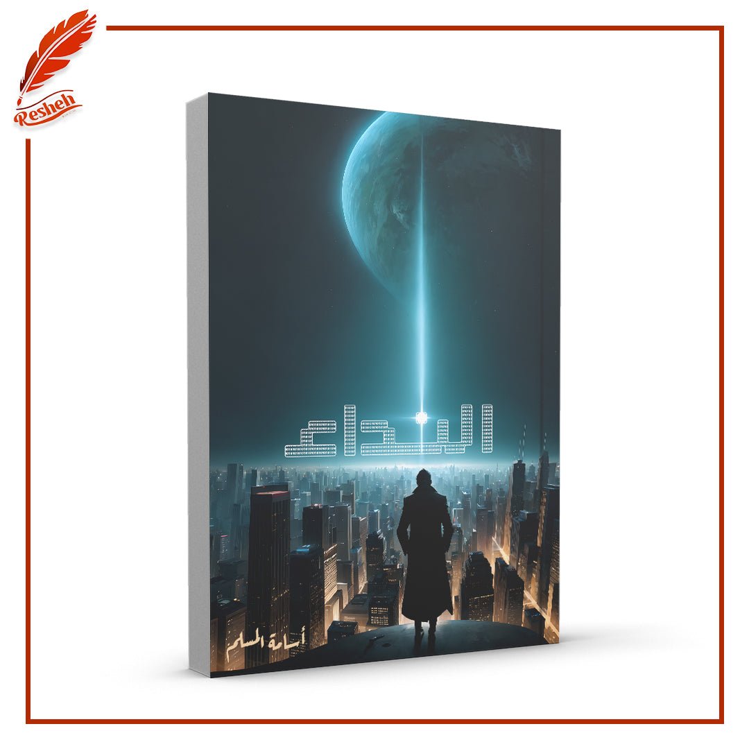 غلاف كتاب النداء أسامة المسلم