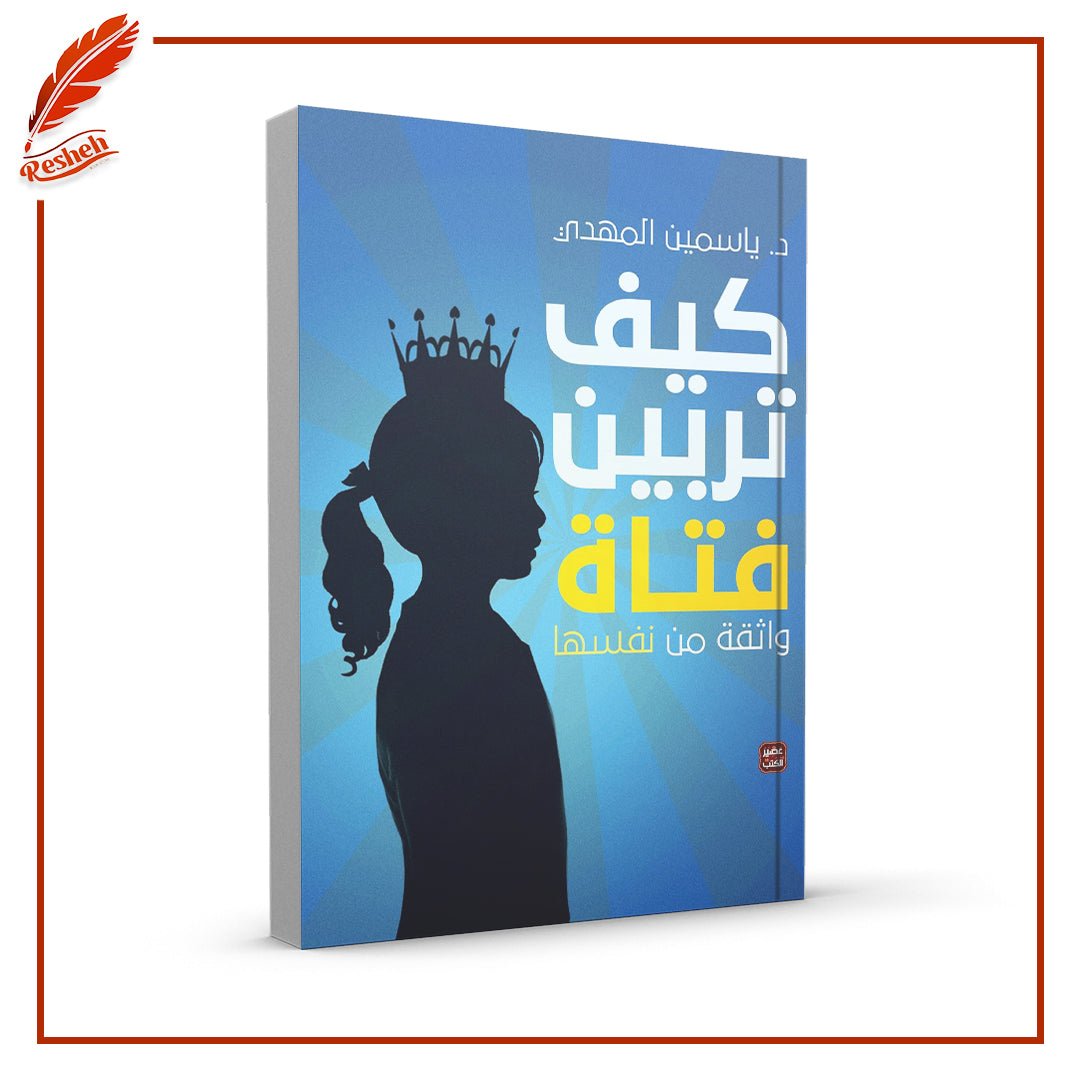 غلاف كتاب كيف تربين فتاة واثقة من نفسها ياسمين المهدي