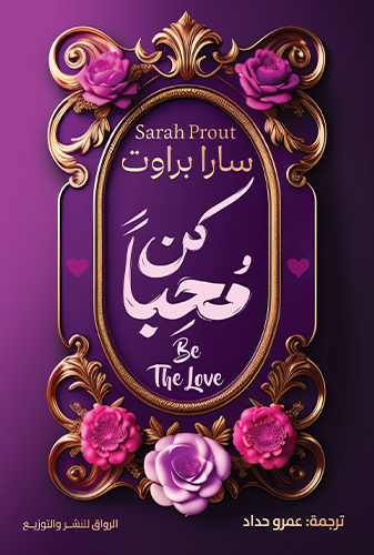 غلاف كتاب كتاب كن محبا سارا براوت