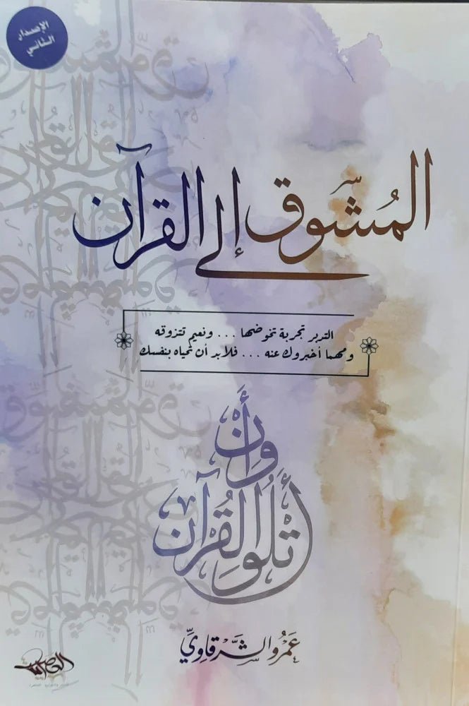 غلاف كتاب المشوق إلى القرآن لعمرو الشرقاوي