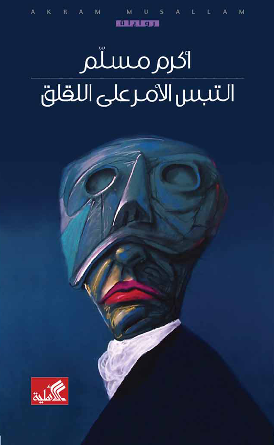 غلاف كتاب التبس الأمر على اللقلق أكرم مسلم(أصلي)
