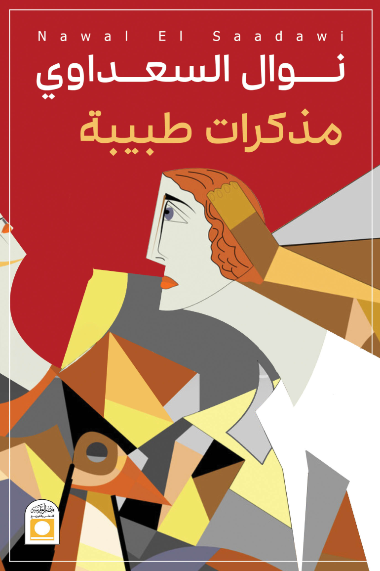 غلاف كتاب مذكرات طبيبة نوال السعداوي