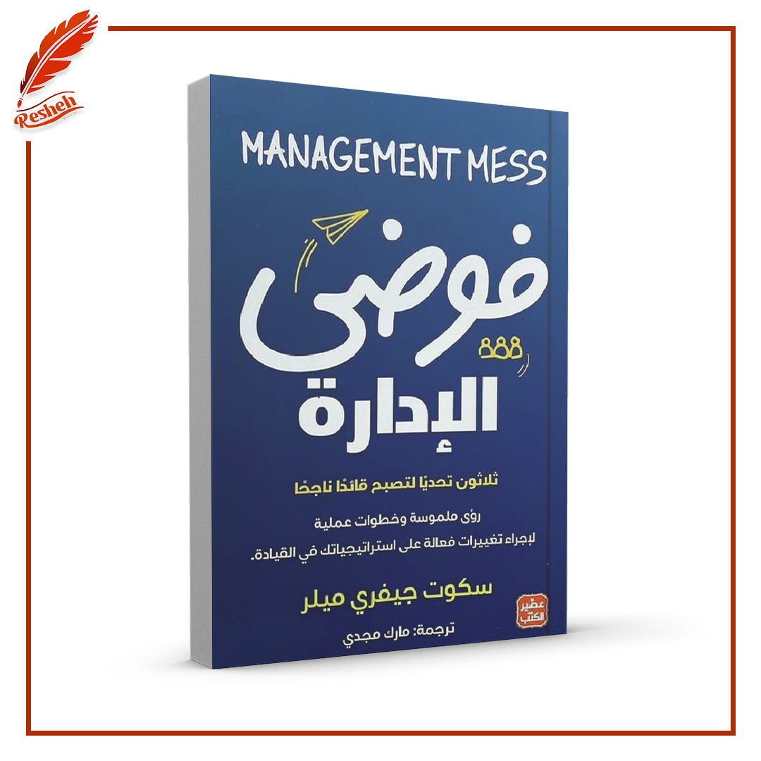 غلاف كتاب فوضى الإدارة سكوت جيفري ميلر