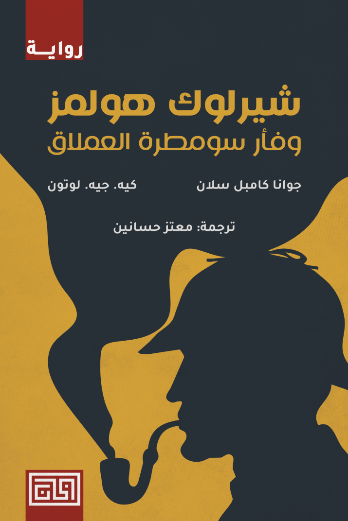 غلاف كتاب شيرلوك هولمز فأر سومطرة العملاق جوانا كامبل سلان كيه.جيه.لوتون