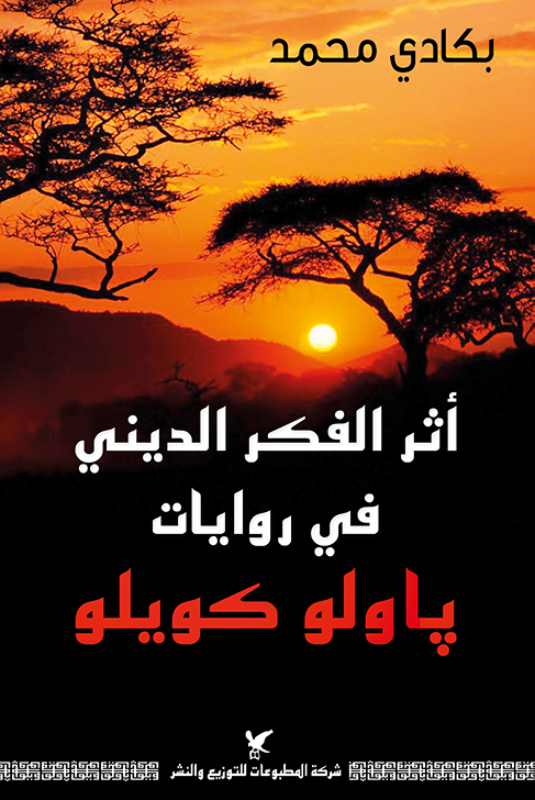 غلاف كتاب أثر الفكر الديني في روايات بايلو كويلو الكادي محمد
