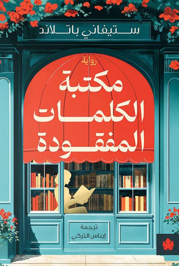 غلاف كتاب مكتبة الكلمات المفقودة ستيفاني باتلاند