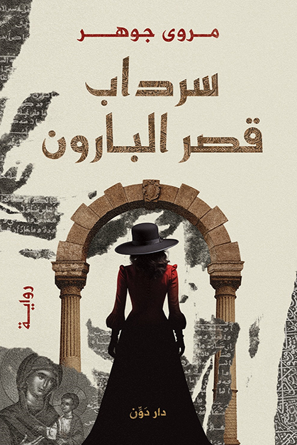 غلاف كتاب سرداب قصر البارون لمروى جوهر