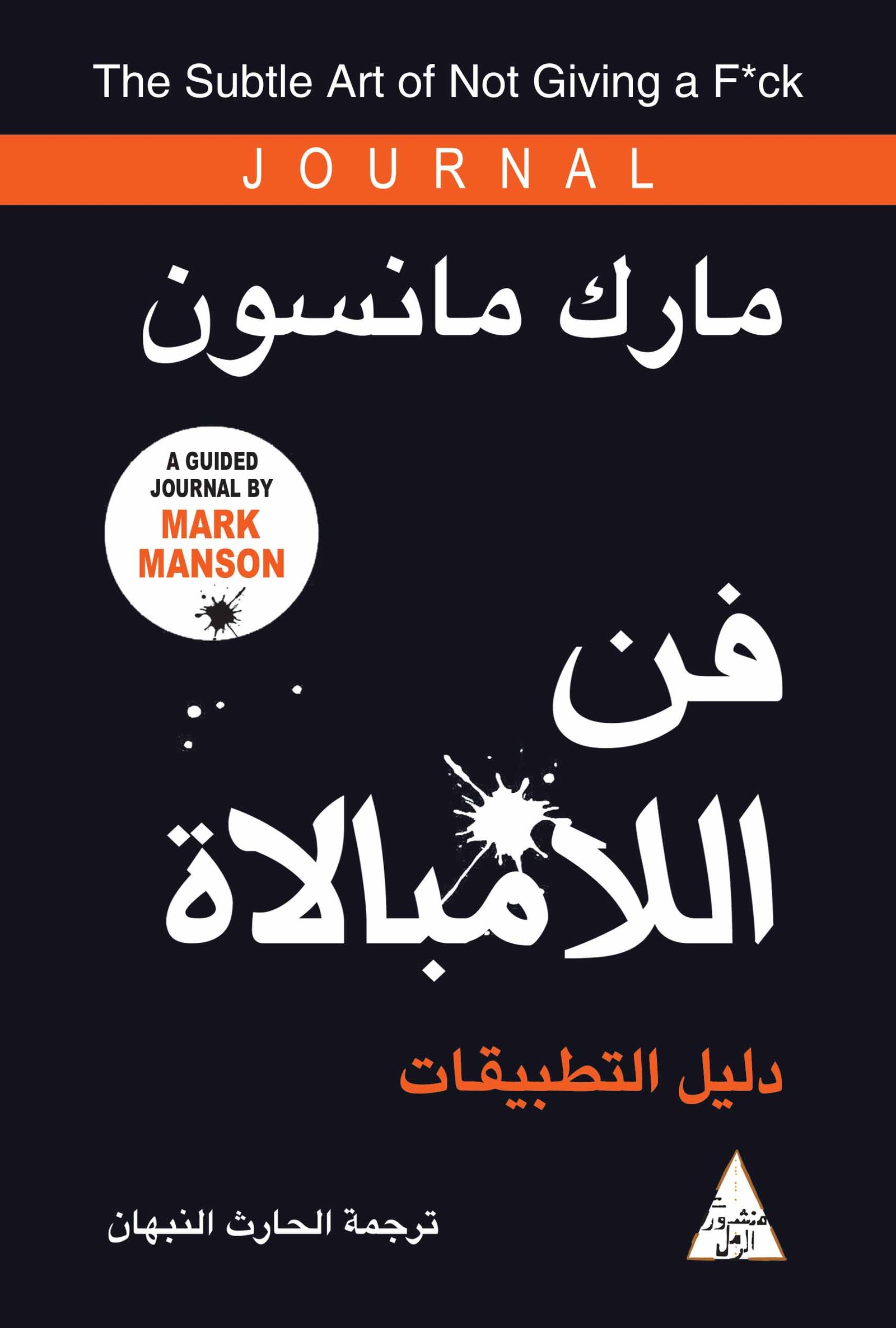 غلاف كتاب فن اللامبالاة دليل التطبيقات لمارك مانسون