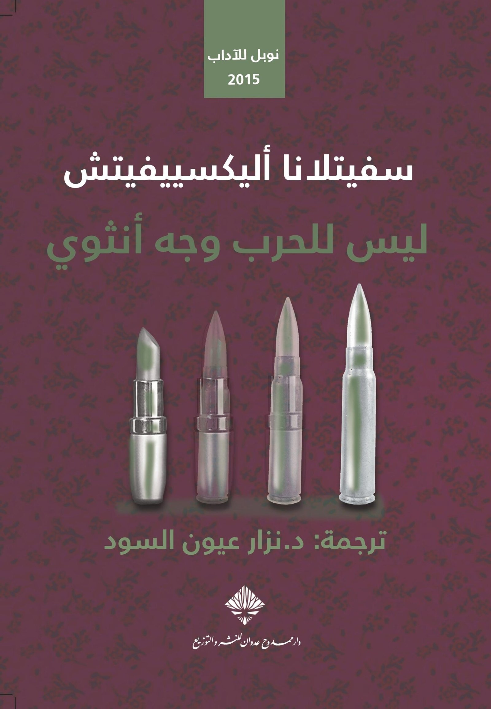 غلاف كتاب ليس للحرب وجه أنثوي لسفيتلانا أليكسييفيتش