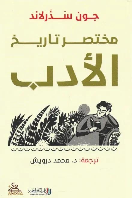 غلاف كتاب مختصر تاريخ الأدب جون سذرلاند