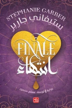 غلاف كتاب انتهاء ستيفاني جاربر