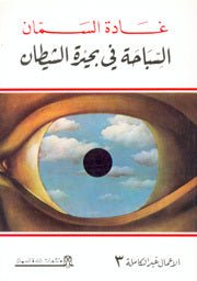 غلاف كتاب السباحة في بحيرة الشيطان لغادة السمان