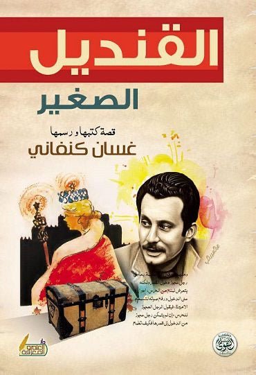 غلاف كتاب القنديل الصغير لغسان كنفاني