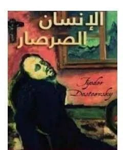غلاف كتاب الإنسان والصرصار ل فيودور دوستويفسكي