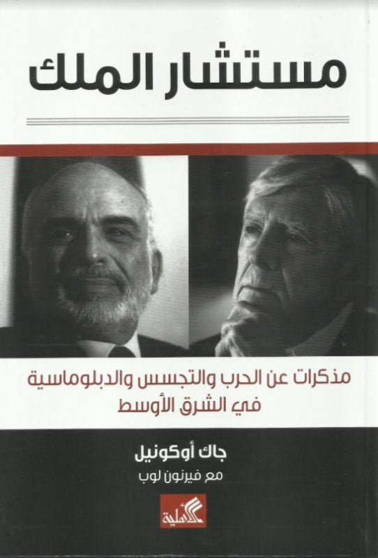 غلاف كتاب مستشار الملك - مذكرات عن الحرب والتجسس والدبلوماسية في الشرق الأوسط جاك اوكونيل مع فيرنون لوب(أصلي)