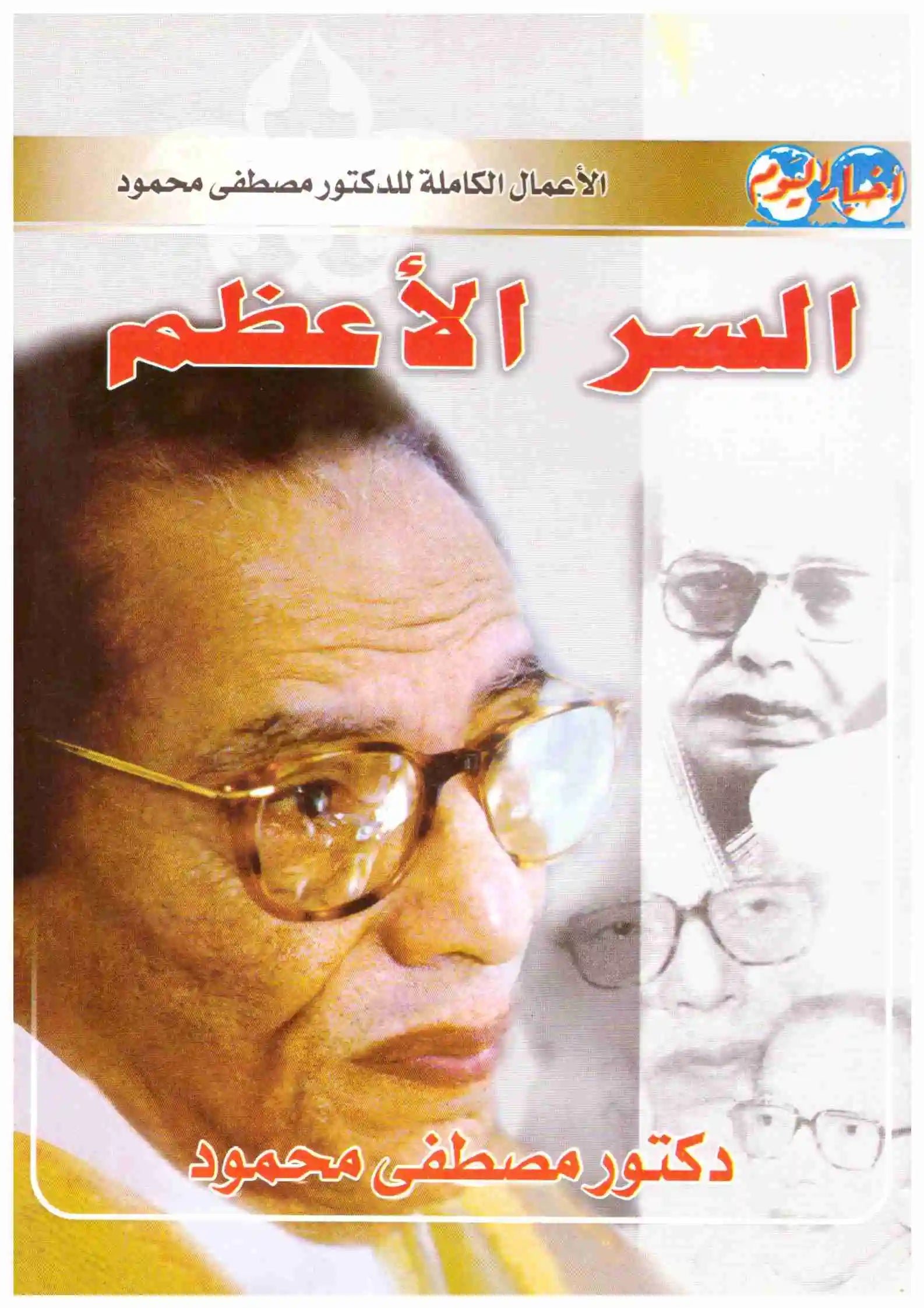 غلاف كتاب السر الاعظم مصطفى محمود