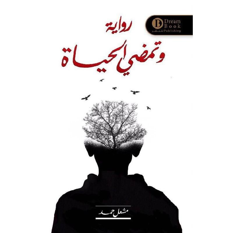 غلاف كتاب وتمضي الحياة لمشعل حمد