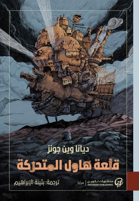 غلاف كتاب قلعة هاول المتحركة لديانا وين جونز