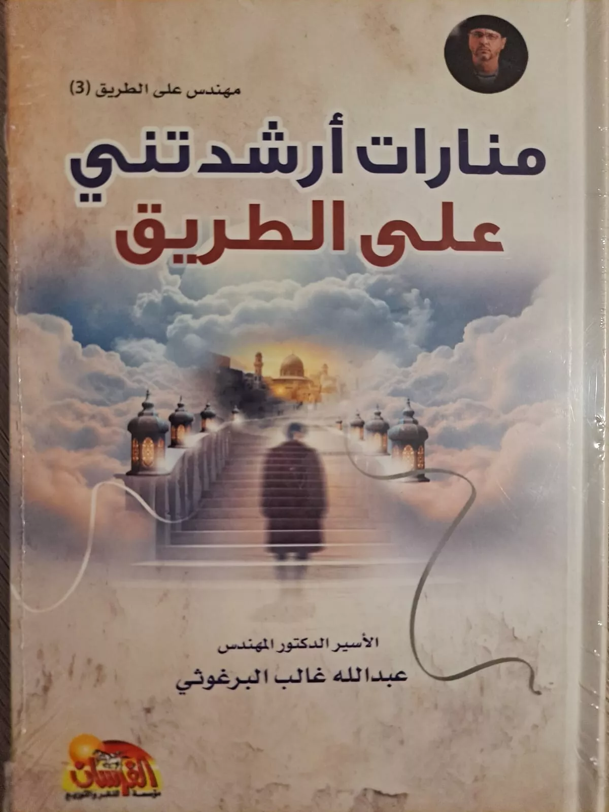 غلاف كتاب منارات أرشدتني على الطريق عبدالله غالب البرغوثي