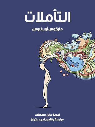 غلاف كتاب التأملات ماركوس أوريليوس