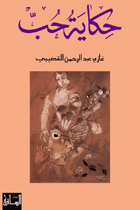 غلاف كتاب حكاية الحب لغازي القصيبي
