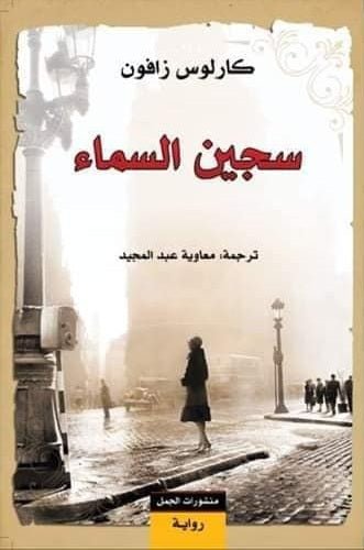 غلاف كتاب سجين السماء لكارلوس زافون