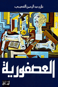غلاف كتاب العصفورية لغازي القصيبي