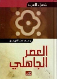 غلاف كتاب شعراء العرب- العصر الجاهلي يوسف عطا الطريفي (أصلي)