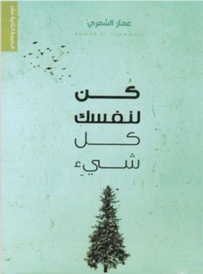 غلاف كتاب كن لنفسك كل شيء لعمار الشمري