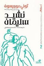 غلاف كتاب نشيد سليمان توني موريسون( أصلي)