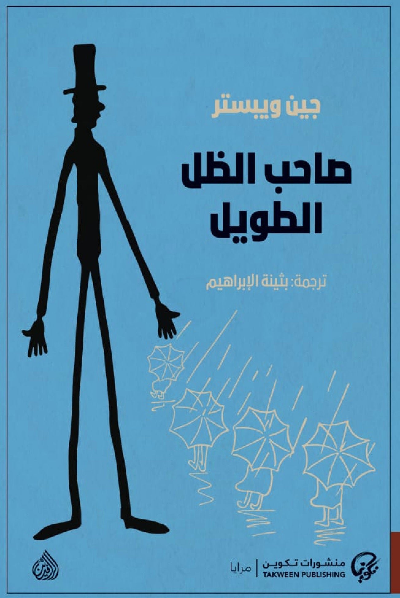 غلاف كتاب صاحب الظل الطويل لجين وبيستر