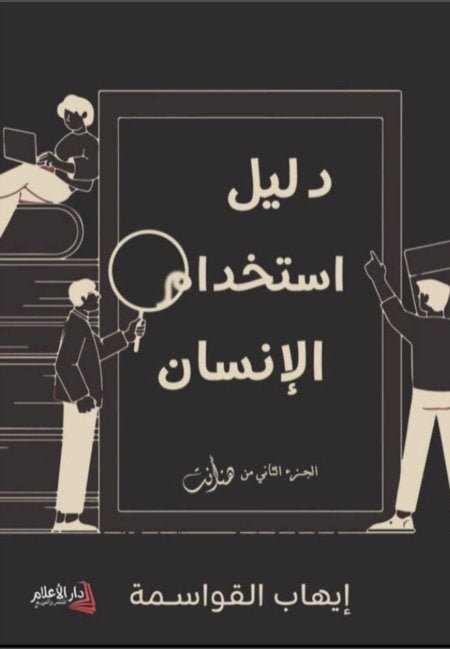 غلاف كتاب دليل استخدام الإنسان لإيهاب القواسمة