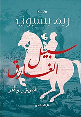 غلاف كتاب سبيل الغارق لريم بسيوني