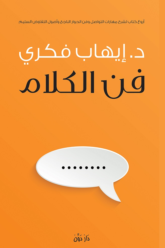 غلاف كتاب فن الكلام لإيهاب فكري