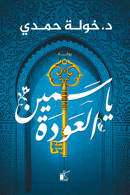 غلاف كتاب ياسمين العودة لخولة حمدي