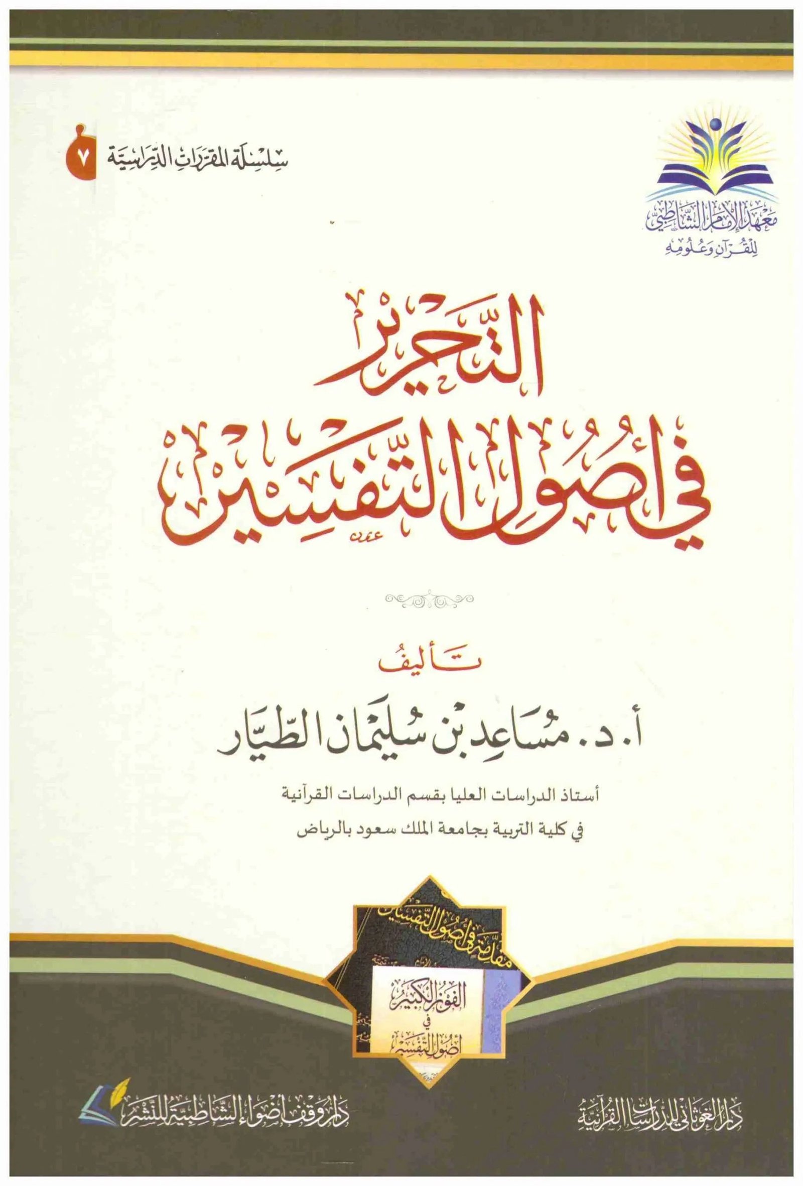 غلاف كتاب التحرير في اصول التفسير
