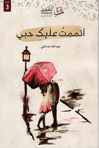 غلاف كتاب أتممت عليك حبي لعبدالله مدخلي