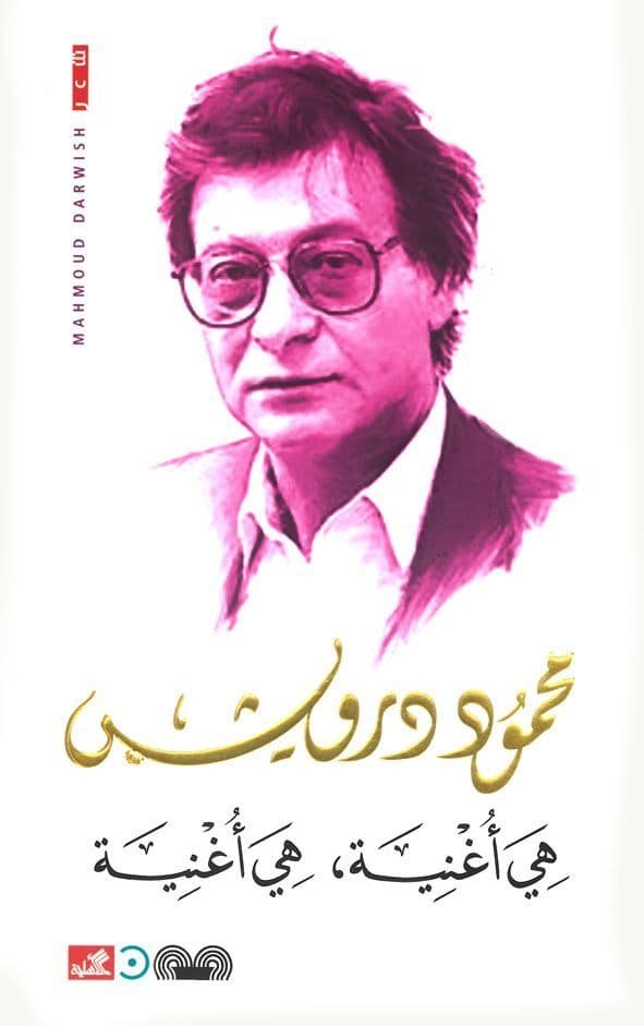 غلاف كتاب هي أغنية هي أغنية محمود درويش (أصلي)