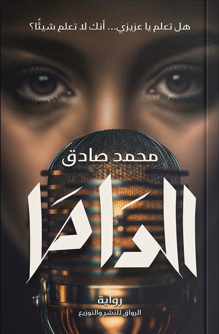 غلاف كتاب الداما محمد صادق