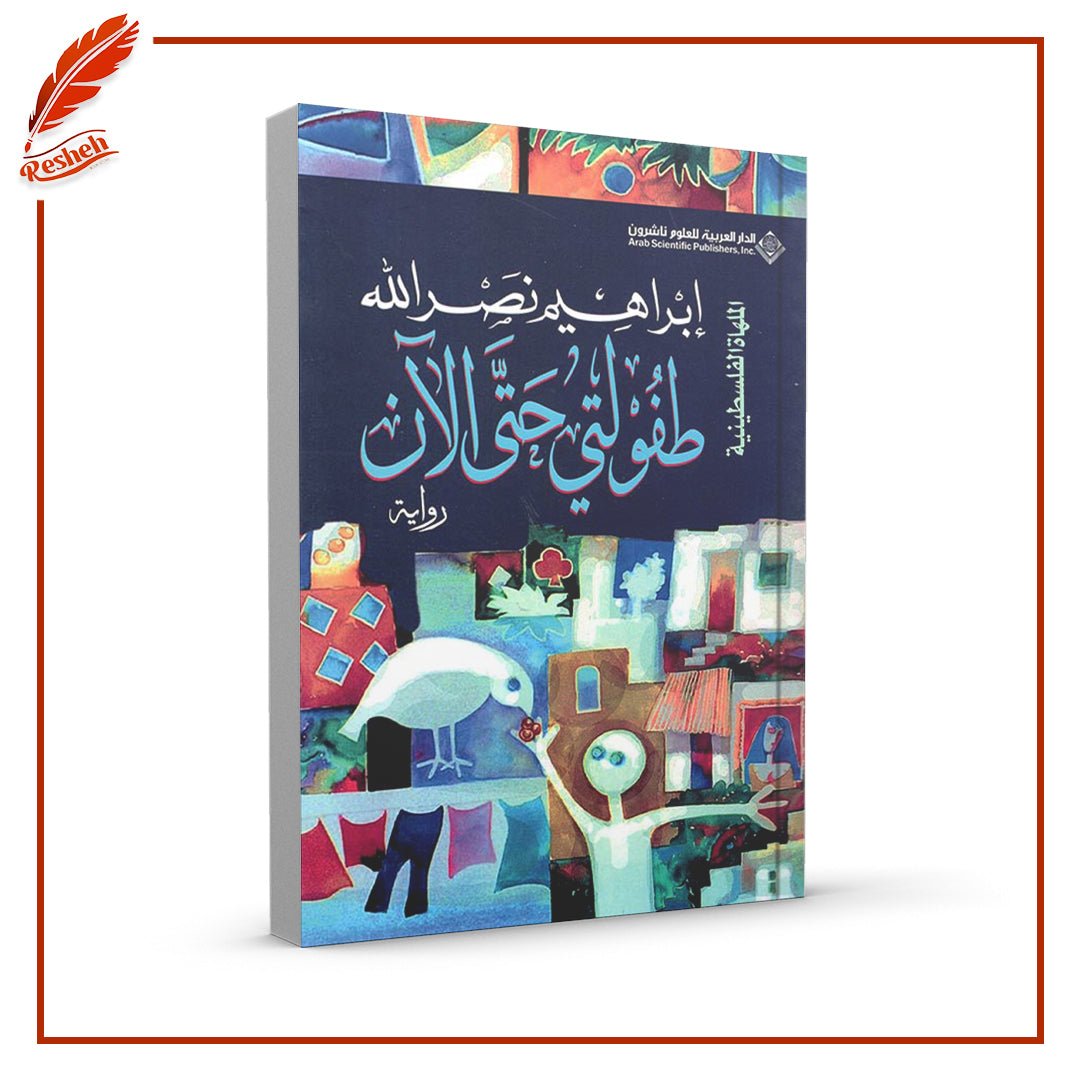 غلاف كتاب طفولتي حتى الآن أبراهيم نصر الله
