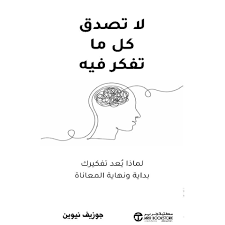 غلاف كتاب ‎لا تصدق كل ما تفكر فيه ‎جوزيف نيوين