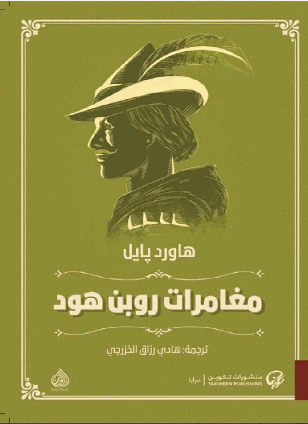 غلاف كتاب مغامرات روبن هود لهاورد پايل