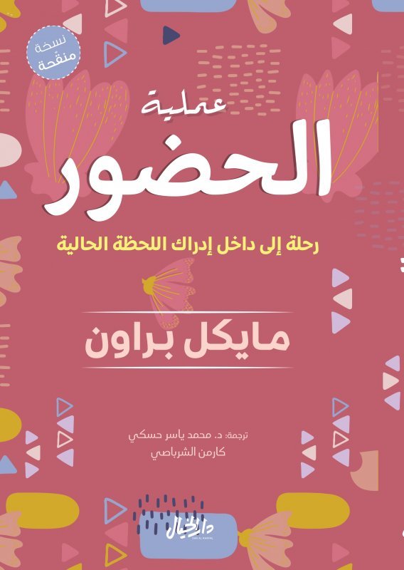 غلاف كتاب عملية الحضور لمايكل براون