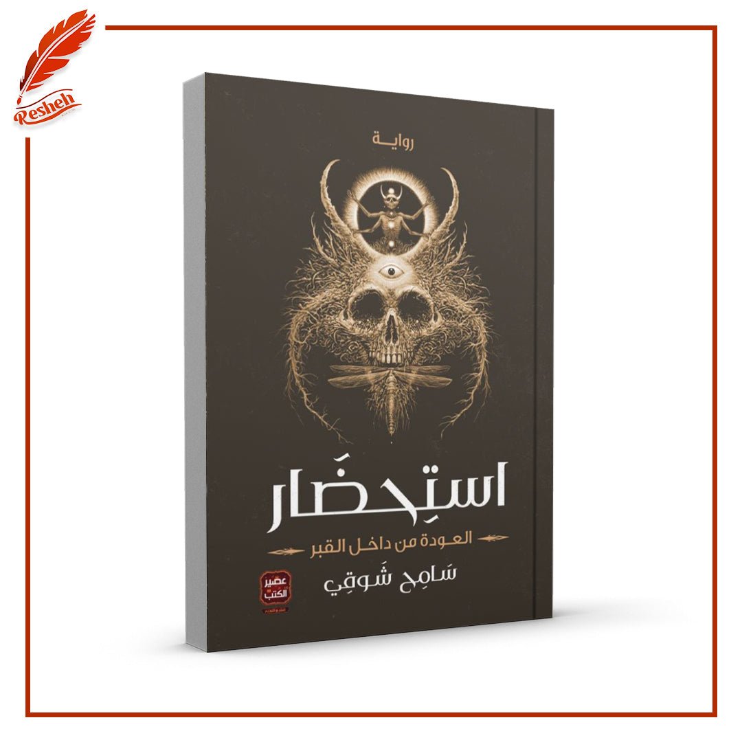 غلاف كتاب استحضار سامح شوقي