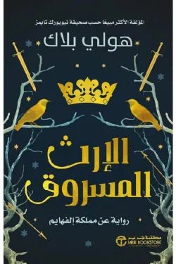 غلاف كتاب الإرث المسروق هولي بلاك