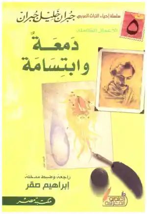 غلاف كتاب دمعة وابتسامة جبران خليل جبران