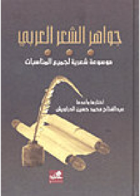 غلاف كتاب جواهر الشعر العربي موسوعة شعرية لكل المناسبات عبدالفتاح درويش (أصلي)