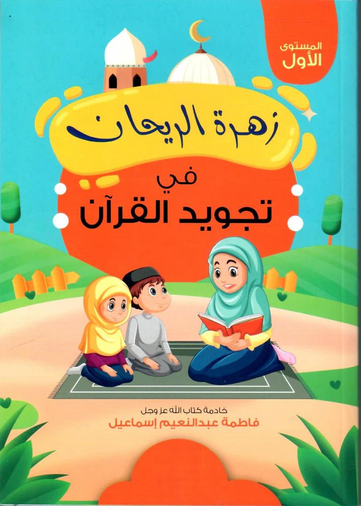 غلاف كتاب زهرة الريحان في تجويد القران عبدلله محمد عبدالمعطي